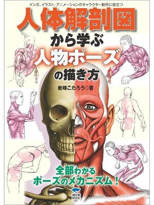 cover image of 人体解剖図から学ぶ人物ポーズの描き方:マンガ、イラスト、アニメーションのキャラクター制作に役立つ: 本編